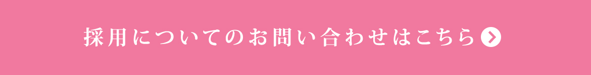 採用についてのお問い合わせはこちら