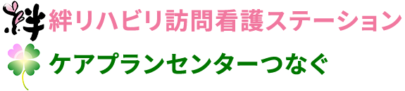 大阪府豊中市の訪問看護 絆リハビリ訪問看護ステーション ケアプランセンタ つなぐ