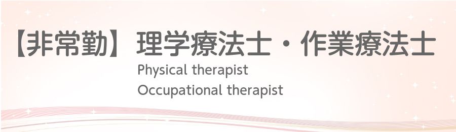 【非常勤】理学療法士・作業療法士